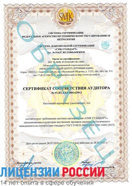 Образец сертификата соответствия аудитора Образец сертификата соответствия аудитора №ST.RU.EXP.00014299-2 Кировский Сертификат ISO 14001